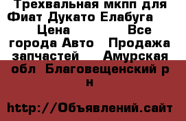 Трехвальная мкпп для Фиат Дукато Елабуга 2.3 › Цена ­ 45 000 - Все города Авто » Продажа запчастей   . Амурская обл.,Благовещенский р-н